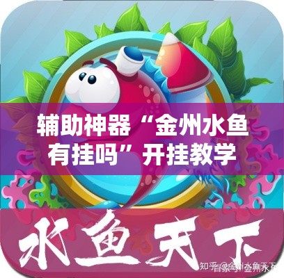 辅助神器“金州水鱼有挂吗”开挂教学