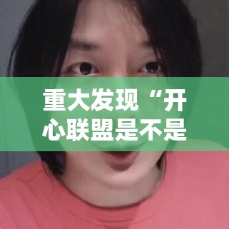 重大发现“开心联盟是不是有挂吗”真的有挂