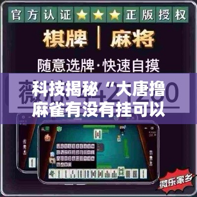 科技揭秘“大唐撸麻雀有没有挂可以开挂的	”必胜开挂神器