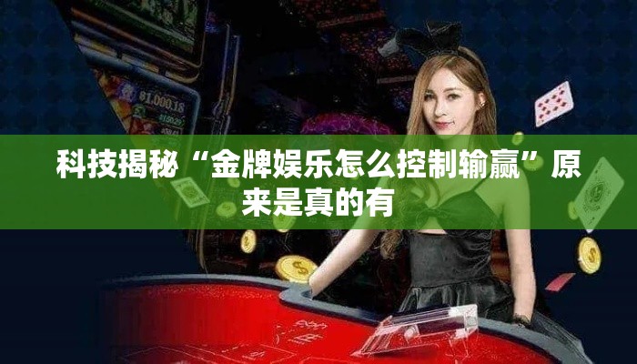科技揭秘“金牌娱乐怎么控制输赢”原来是真的有
