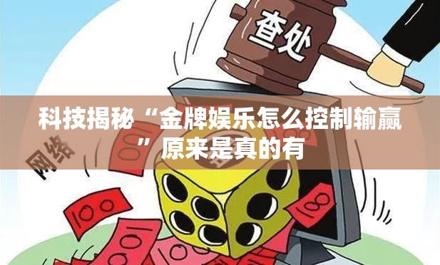 科技揭秘“金牌娱乐怎么控制输赢	”原来是真的有