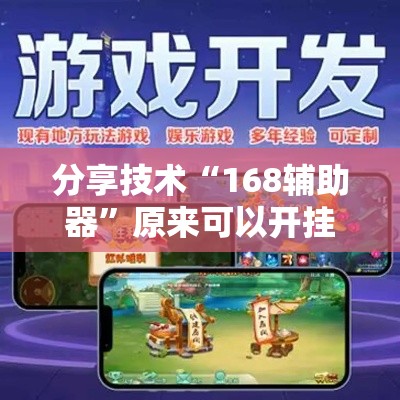 分享技术“168辅助器”原来可以开挂