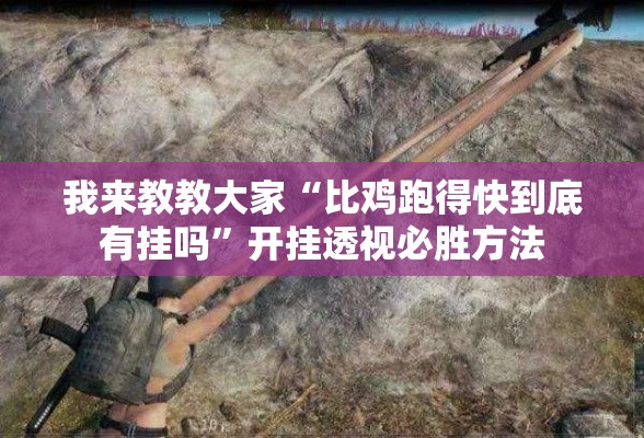 我来教教大家“比鸡跑得快到底有挂吗”开挂透视必胜方法