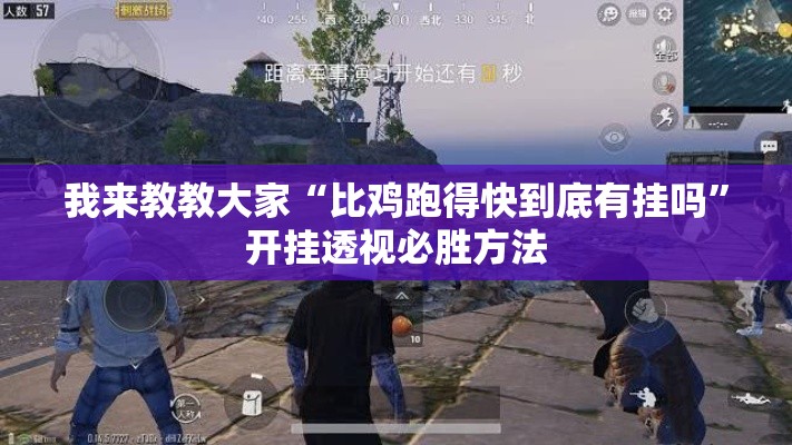 我来教教大家“比鸡跑得快到底有挂吗”开挂透视必胜方法