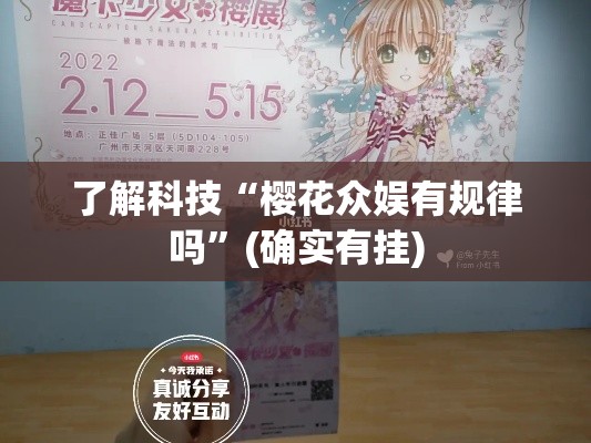 了解科技“樱花众娱有规律吗	”(确实有挂)