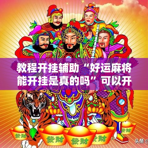 教程开挂辅助“好运麻将能开挂是真的吗”可以开挂