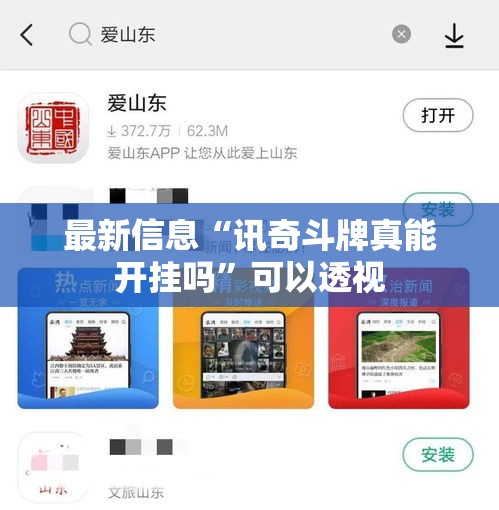 最新信息“讯奇斗牌真能开挂吗”可以透视