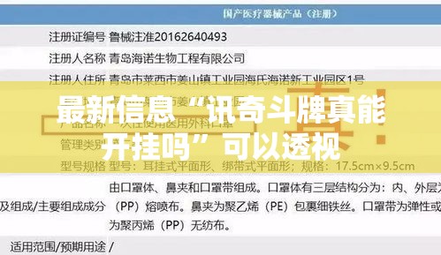 最新信息“讯奇斗牌真能开挂吗”可以透视