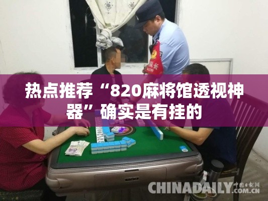 热点推荐“820麻将馆透视神器”确实是有挂的