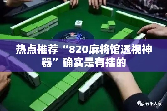 热点推荐“820麻将馆透视神器”确实是有挂的
