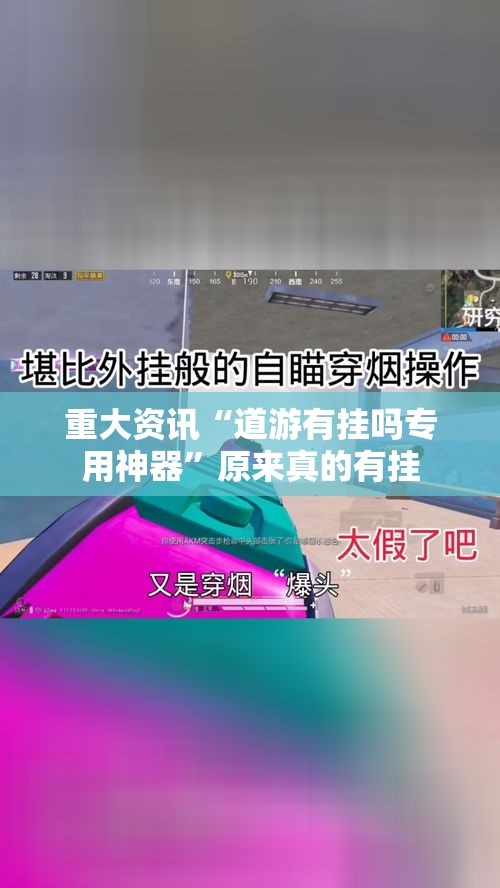 重大资讯“道游有挂吗专用神器”原来真的有挂