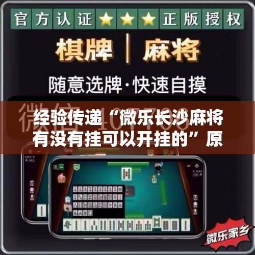 经验传递“微乐长沙麻将有没有挂可以开挂的	”原来确实有挂