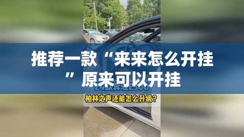 推荐一款“来来怎么开挂	”原来可以开挂