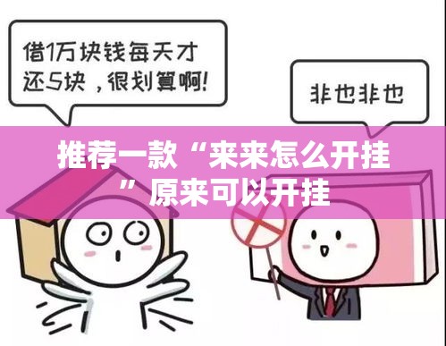 推荐一款“来来怎么开挂”原来可以开挂