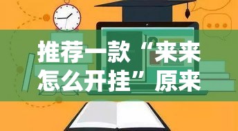 推荐一款“来来怎么开挂	”原来可以开挂