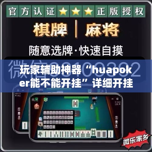 玩家辅助神器“huapoker能不能开挂”详细开挂教程