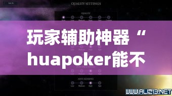玩家辅助神器“huapoker能不能开挂	”详细开挂教程