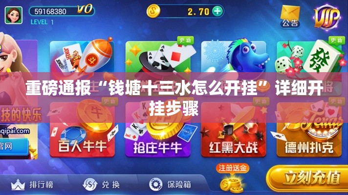 重磅通报“钱塘十三水怎么开挂”详细开挂步骤