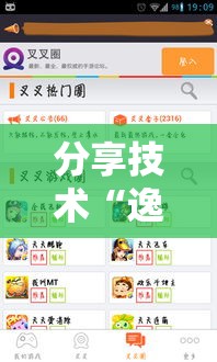 分享技术“逸趣娱乐辅助软件”开挂详细教程