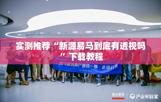 实测推荐“新源易马到底有透视吗 ”下载教程