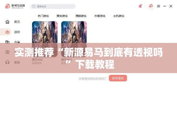 实测推荐“新源易马到底有透视吗 ”下载教程