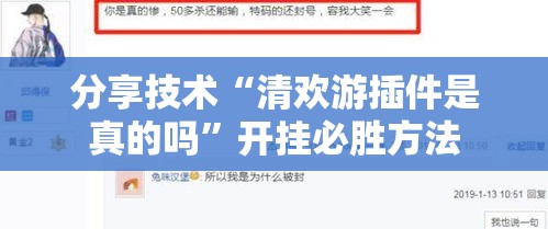 分享技术“清欢游插件是真的吗”开挂必胜方法