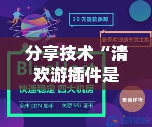 分享技术“清欢游插件是真的吗”开挂必胜方法