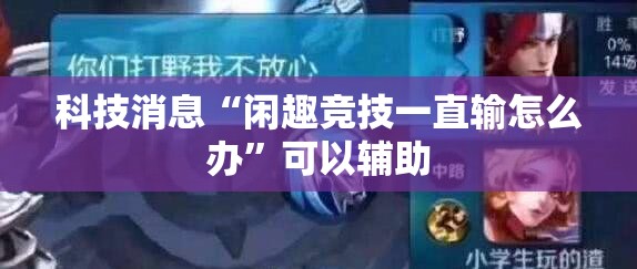 科技消息“闲趣竞技一直输怎么办”可以辅助