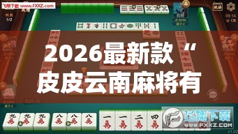 2026最新款“皮皮云南麻将有没有挂可以开挂吗”开挂透视必胜方法