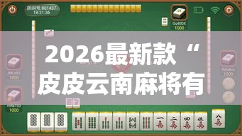 2026最新款“皮皮云南麻将有没有挂可以开挂吗”开挂透视必胜方法