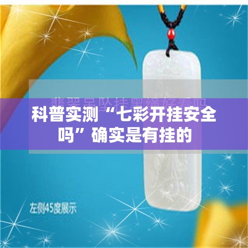 科普实测“七彩开挂安全吗	”确实是有挂的