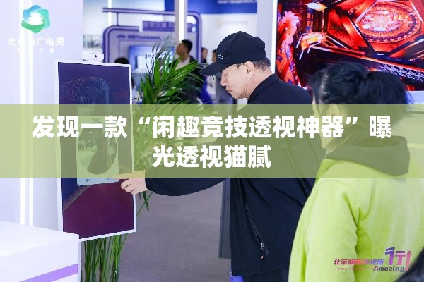 发现一款“闲趣竞技透视神器”曝光透视猫腻