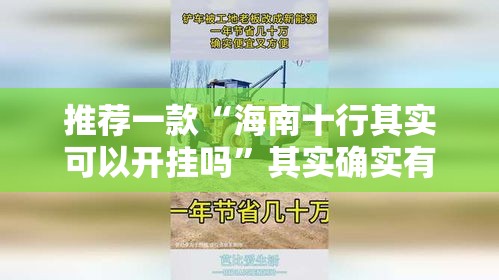 推荐一款“海南十行其实可以开挂吗”其实确实有挂