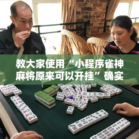 教大家使用“小程序雀神麻将原来可以开挂”确实真的有挂