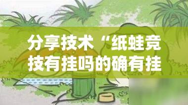 分享技术“纸蛙竞技有挂吗的确有挂”开挂作弊