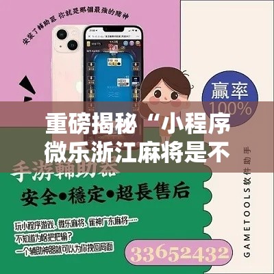 重磅揭秘“小程序微乐浙江麻将是不是可以开挂”详细开挂方法