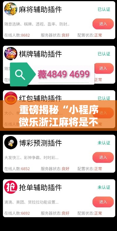重磅揭秘“小程序微乐浙江麻将是不是可以开挂	”详细开挂方法