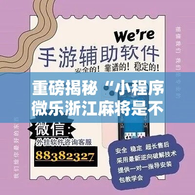 重磅揭秘“小程序微乐浙江麻将是不是可以开挂	”详细开挂方法