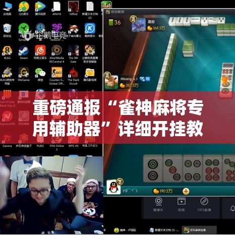 重磅通报“雀神麻将专用辅助器	”详细开挂教材