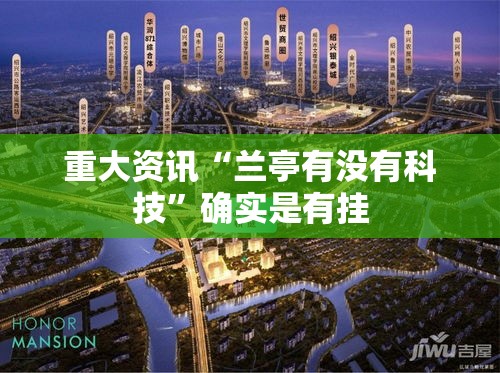 重大资讯“兰亭有没有科技	”确实是有挂