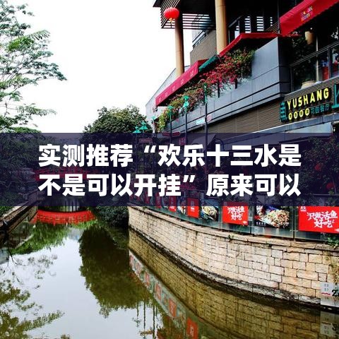 实测推荐“欢乐十三水是不是可以开挂”原来可以开挂
