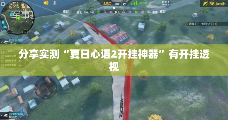 分享实测“夏日心语2开挂神器”有开挂透视
