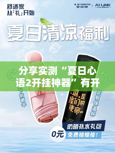 分享实测“夏日心语2开挂神器	”有开挂透视