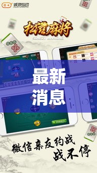 最新消息“松滋麻将怎么辅助可以辅助