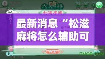 最新消息“松滋麻将怎么辅助可以辅助