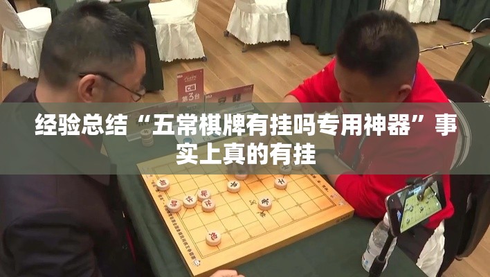 经验总结“五常棋牌有挂吗专用神器”事实上真的有挂