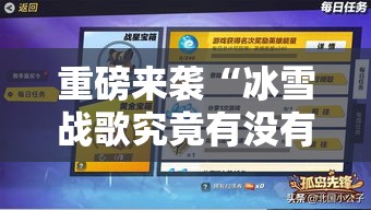 重磅来袭“冰雪战歌究竟有没有挂”分享详细开挂教程
