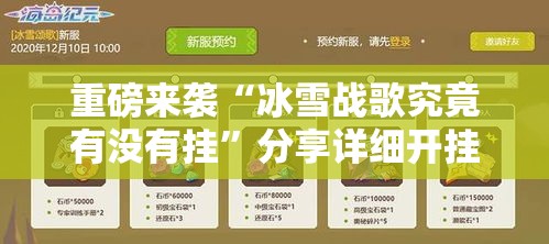 重磅来袭“冰雪战歌究竟有没有挂”分享详细开挂教程