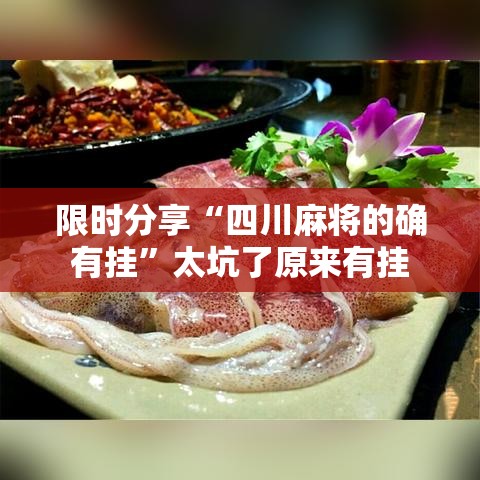 限时分享“四川麻将的确有挂”太坑了原来有挂