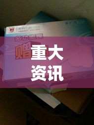 重大资讯“小南长牌是不是能开挂”开挂神器